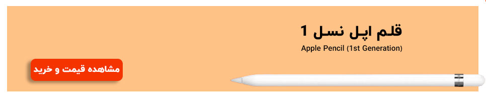 مشاهده قیمت خرید قلم اپل نسل 1