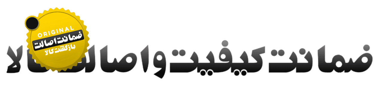 ضمانت اصالت کالا محصولات سرفیس