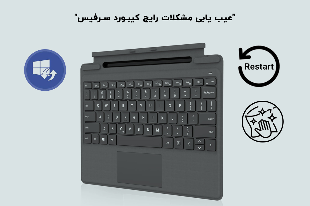 عیب‌یابی و حل مشکل کار نکردن کیبورد سرفیس
