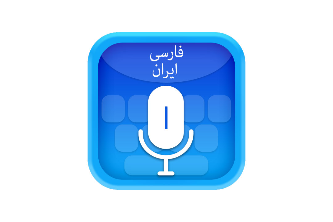 The best Persian keyboard programs for iPhone بهترین برنامه‌های کیبورد فارسی آيفون 