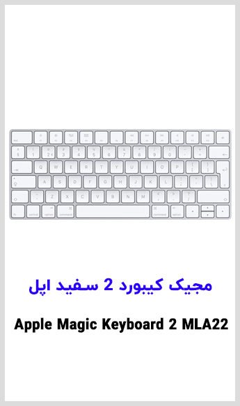 اپل MLA22 مشاهده قیمت خرید مجیک کیبورد سفید