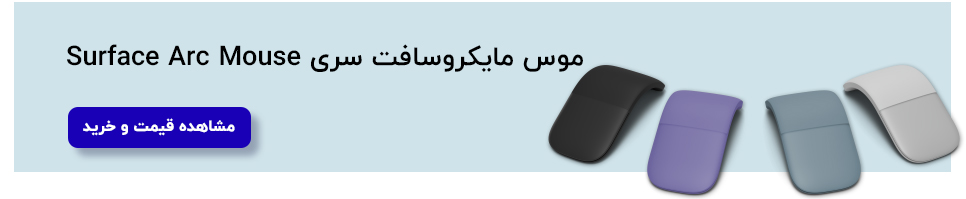 قیمت خرید آرک ماوس سرفیس مایکروسافت