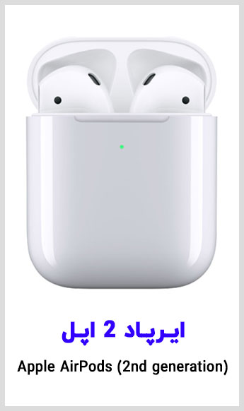 مشاهده قیمت خرید هدفون بلوتوث اپل مدل ایرپاد 2 با قابلیت شارژ لایتنینگ