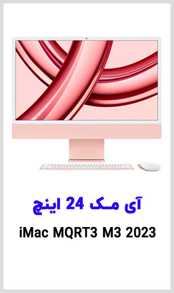 اپل m3 مشاهده قیمت خرید آی مک