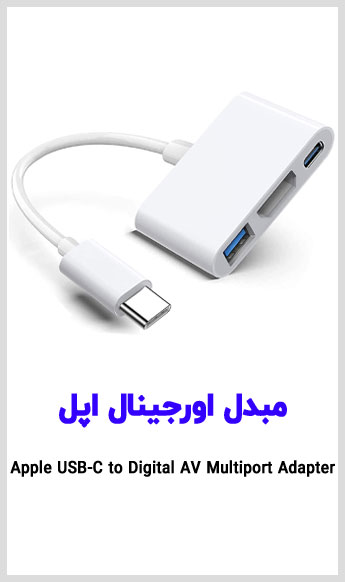 اورجینال اپل USB-C به Digital AV مشاهده قیمت خرید مبدل