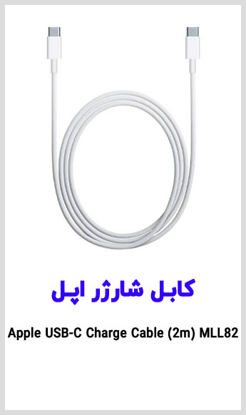مشاهده قیمت خرید کابل شارژ یو اس بی سی اپل