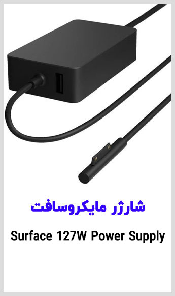 Microsoft Surface 127W Power Supply مشاهده قیمت خرید شارژر مایکروسافت