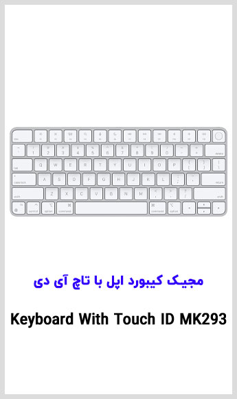 اپل با تاچ آیدی MK293 مشاهده قیمت خرید مجیک کیبورد