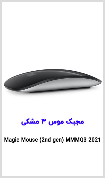 مشاهده قیمت خرید موس بی سیم مدل مجیک موس 3 اپل مشکی