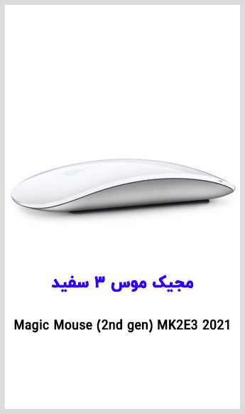 مشاهده قیمت خرید موس بی سیم مدل مجیک موس 3 اپل سفید