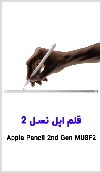 مشاهده قیمت خرید قلم نسل 2 اپل