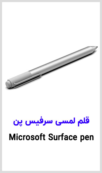 مشاهده قیمت خرید قلم لمسی مایکروسافت مدل سرفیس پن