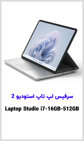 مشاهده قیمت خرید سرفیس لپ تاپ استودیو 2 مایکروسافت