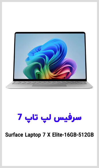 مشاهده قیمت خرید سرفیس لپ تاپ 7 مایکروسافت