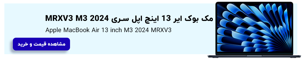 قیمت خرید مک بوک ایر MRXV3