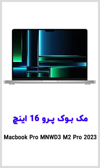 مشاهده قیمت خرید مک بوک پرو 16 اینچ اپل