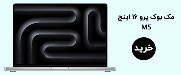 مک بوک پرو 16 اینچ m5