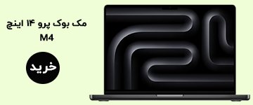 مک بوک پرو 14 اینچ m4