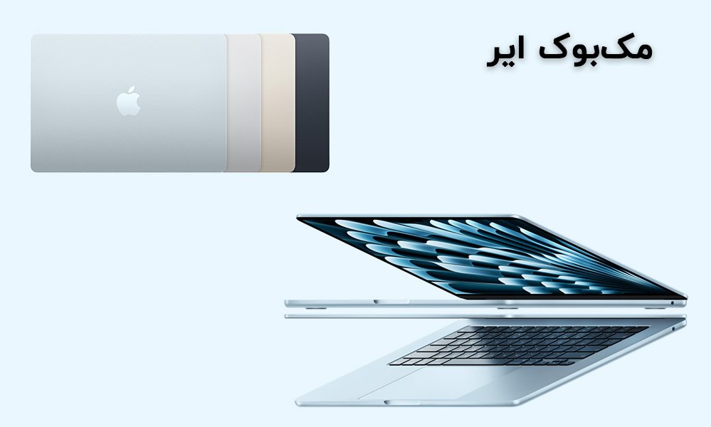 مک بوک ایر