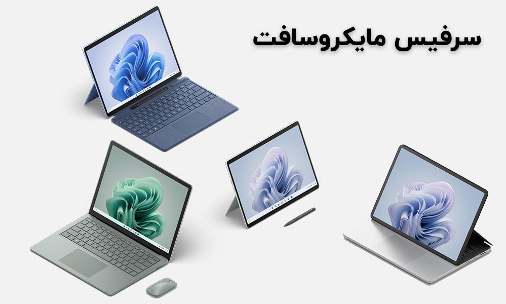 خانواده سرفیس مایکروسافت