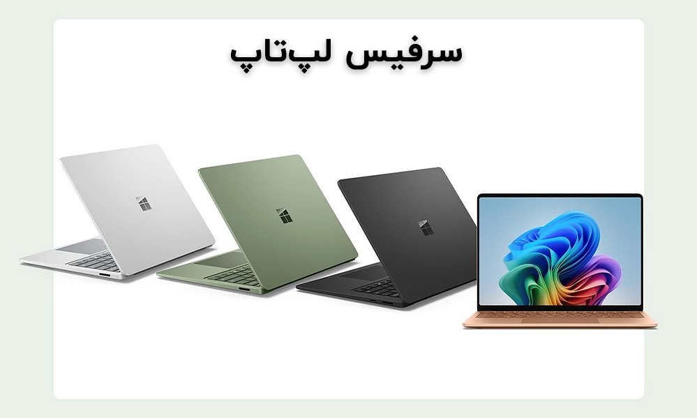 سرفیس لپ تاپ 4 بهمن 1401