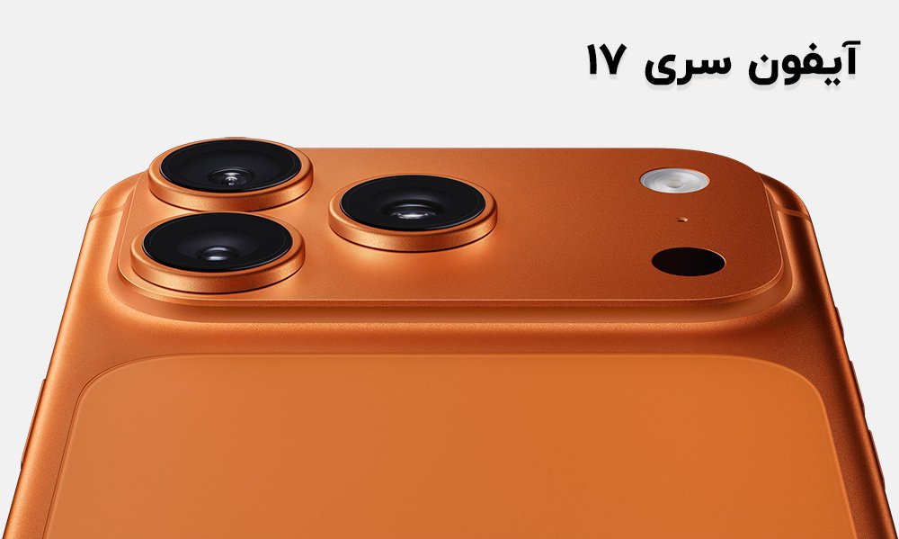 آیفون 17