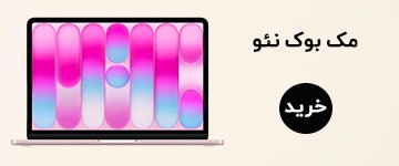 مک بوک نئو