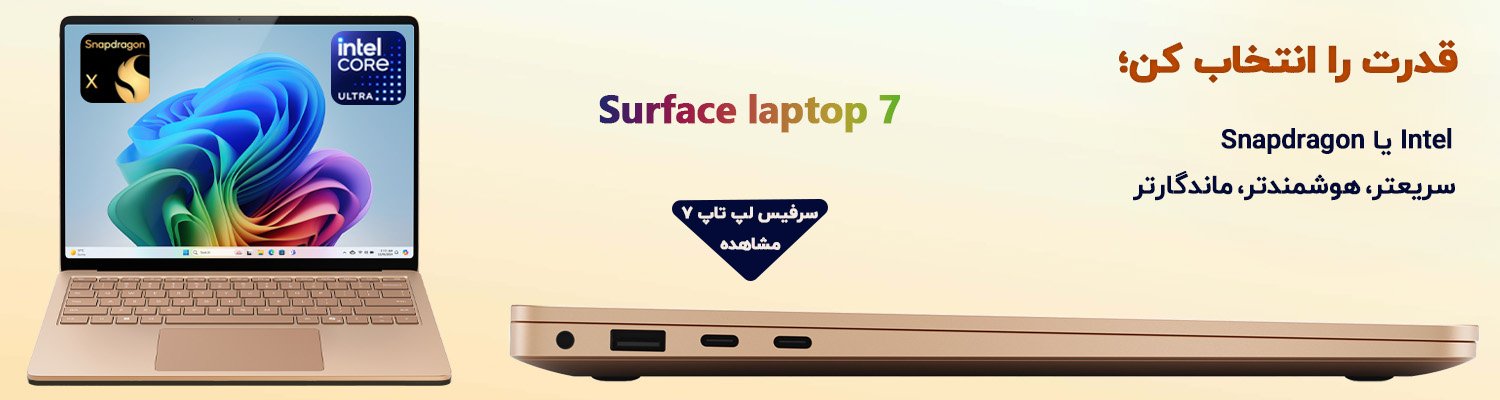 سرفیس لپ تاپ 7 